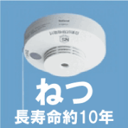 パナソニック　住宅用火災警報器（火災報知機） ねつ当番定温式（電池式・単独型）　SH28155K