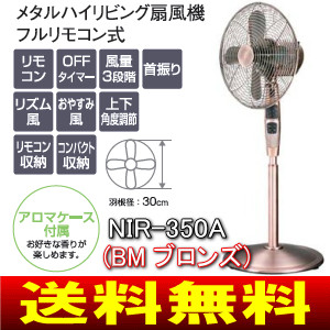 メタル扇風機（レトロ扇風機）NIR-350、ブロンズ