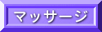 �}�b�T�[�W��