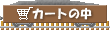 �J�[�g�̒�