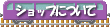 �V���b�v�ɂ���